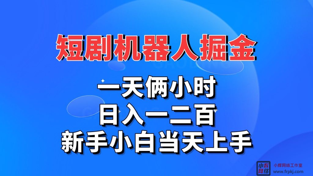 短剧机器人，每天两小时，日入一二百，新手小白当天上手