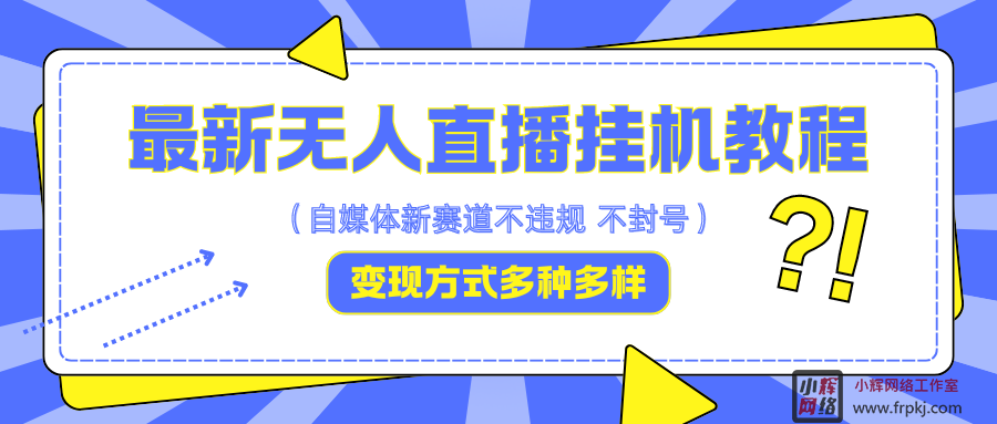 最新无人直播教程，可自用可收徒，一天啥都不干光靠收徒变现5000+