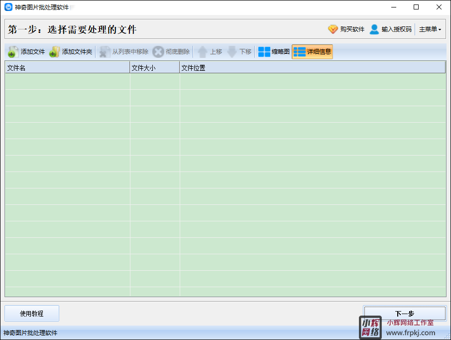 神奇图片批处理软件 v2.0.0.265中文版专门为图片批量添加水印，支持添加文字水印、添加图片水印、添加边框水印、尺寸调整、颜色调整等。