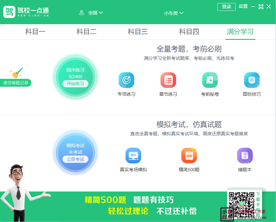 驾校一点通电脑版 v8.4.5官方版