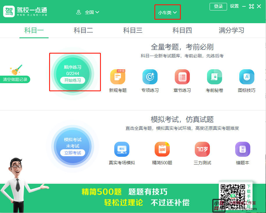 驾校一点通电脑版 v8.4.5官方版