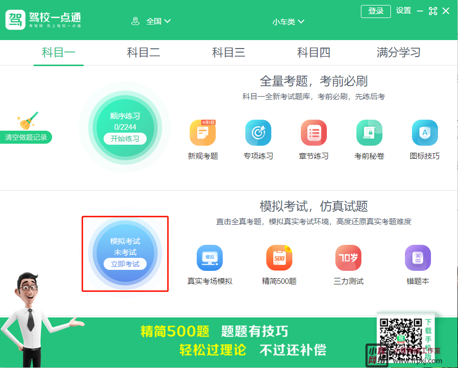 驾校一点通电脑版 v8.4.5官方版